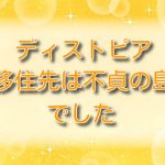 ディストピア～移住先は不貞の島でした【最新話】ネタバレ第21話：颯太一家の選択と島の真実