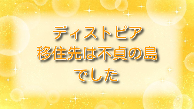ディストピア～移住先は不貞の島でした【最新話】ネタバレ第21話：颯太一家の選択と島の真実