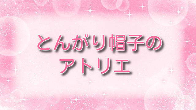 とんがり帽子のアトリエ【ココ】の正体は何者！？「知らざる者」から魔法使いへ至った真実を考察