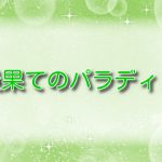 最果てのパラディン【ヴァラキアカ】ネタバレ：邪竜の誘いを断ったウィルの覚悟と激闘の結末