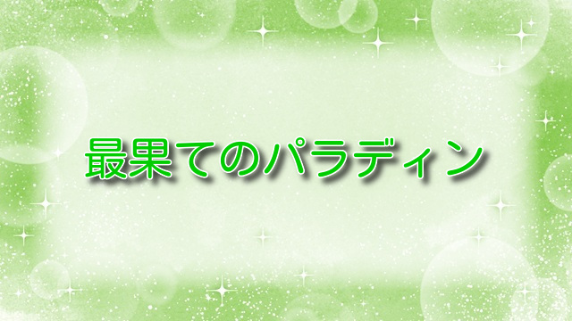 最果てのパラディン【ヴァラキアカ】ネタバレ：邪竜の誘いを断ったウィルの覚悟と激闘の結末