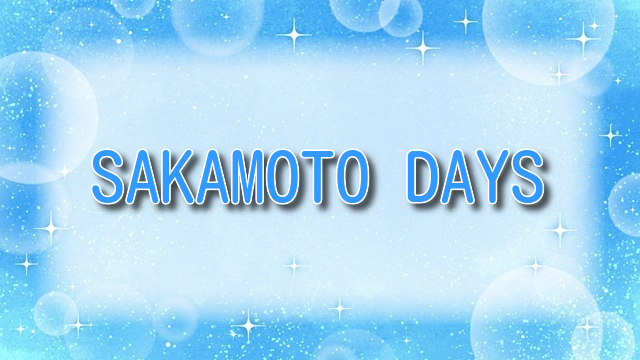 SAKAMOTO DAYS【坂本太郎】年齢が27歳って若すぎ！？伝説の殺し屋のスペックを完全網羅